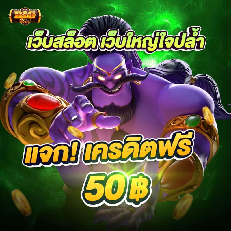 BigWin สล็อตเว็บตรงแท้